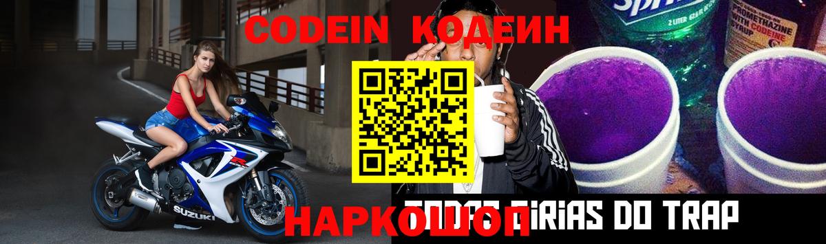 Codein Purple Drank  Вход с VPN  Сатка  Кодеиновый сироп Lean Purple Drank 